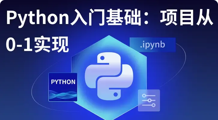 Python入门基础:项目从0-1实现