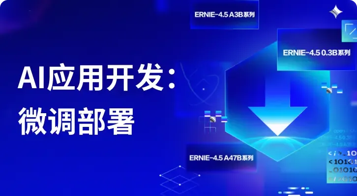 AI应用开发:微调部署
