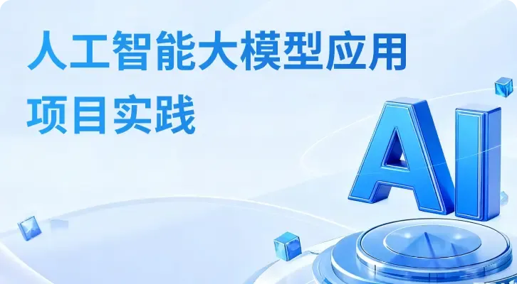 人工智能大模型应用项目实践类...