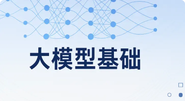 大模型基础